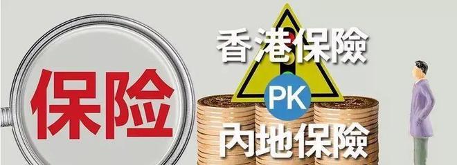 一文看懂香港和內(nèi)地儲蓄險(xiǎn)的不同