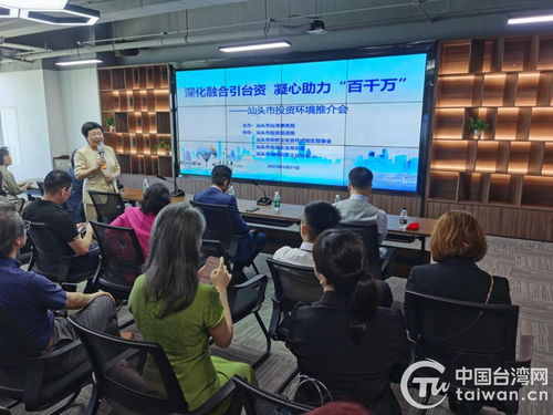 汕頭市開展汕臺經貿交流活動 共商兩地合作雙贏