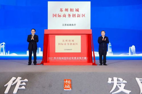 2021蘇州相城國際經(jīng)貿(mào)懇談周開幕 推動經(jīng)濟(jì)貿(mào)易合作新篇章